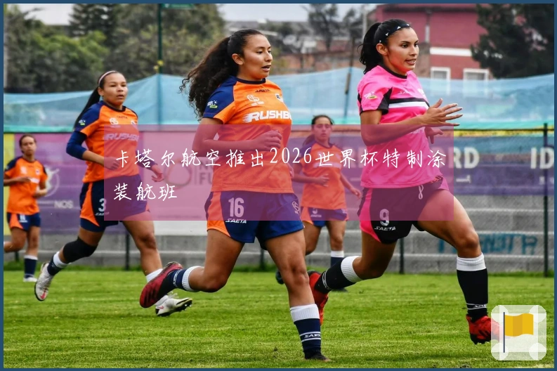 卡塔尔航空推出2026世界杯特制涂装航班