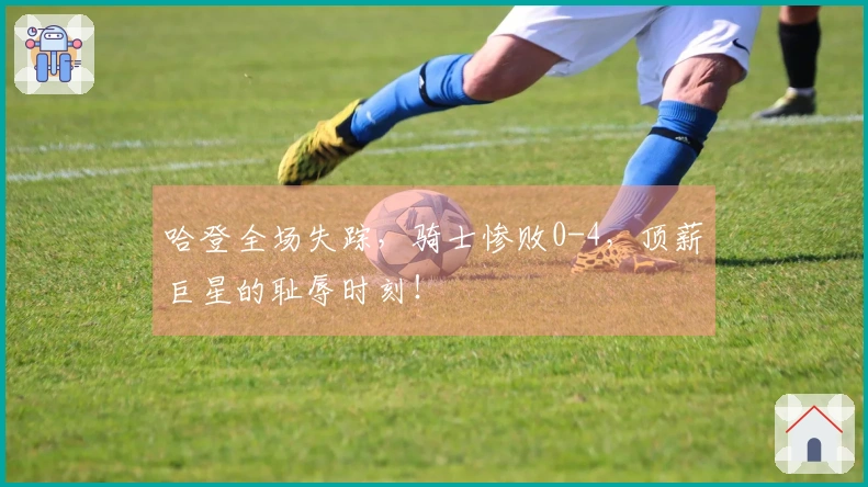 哈登全场失踪,骑士惨败0-4,顶薪巨星的耻辱时刻!