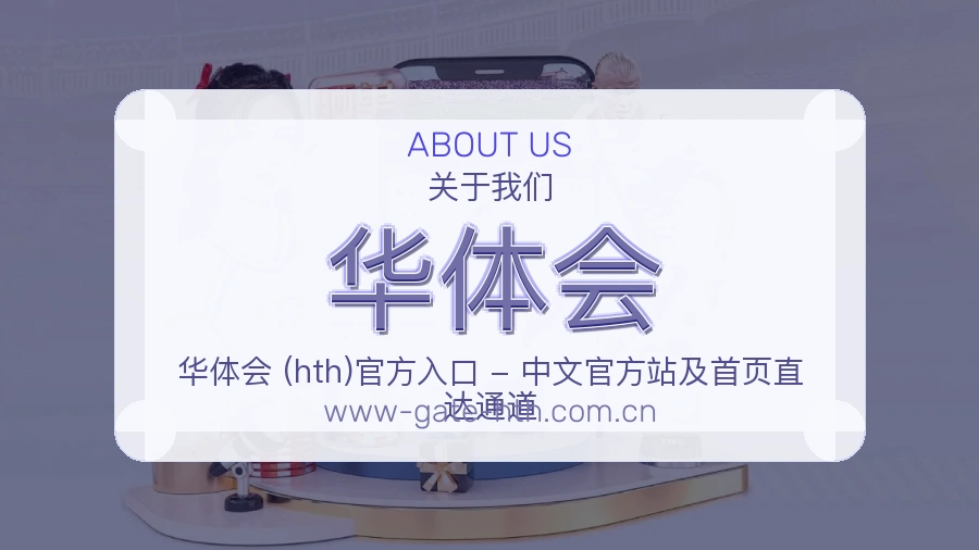华体会赛前赛后服务