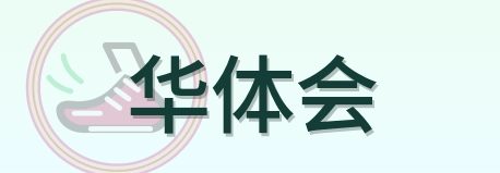 华体会 Logo